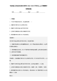 2022-2023学年甘肃省兰州市西北师大附中高三上学期期中生物试题含解析