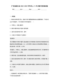 2022-2023学年广东省茂名市高三11月大联考生物试题含解析