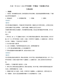 安徽省六安市第一中学2021-2022学年高一生物上学期期末试题（Word版附解析）