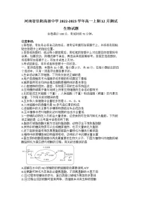 河南省信阳高级中学2022-2023学年高一生物上学期12月测试试题（Word版附解析）