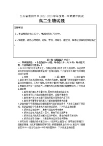 2022-2023学年江苏省淮安市淮阴中学高二上学期期中考试生物试题