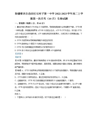 2022-2023学年新疆维吾尔自治区石河子第一中学高二上学期第一次月考（10月）生物试题  （解析版）