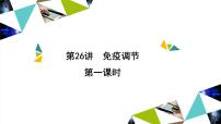 2023届高三生物一轮复习课件:第26讲 免疫调节(第一课时)