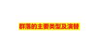 2023届高三生物一轮复习课件：群落的主要类型及演替