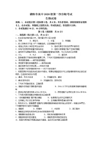 四川省德阳市2023届高三生物上学期第一次诊断考试试卷（Word版附答案）