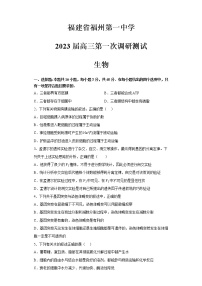 福建省福州第一中学2022-2023学年高三生物上学期第一次调研测试试题（Word版附答案）