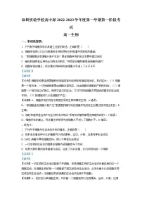 广东省深圳实验学校高中部2022-2023学年高一生物上学期第一阶段考试试题(Word版附解析)