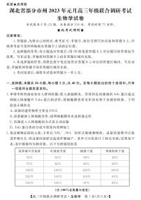 湖北省部分市州2022-2023学年高三元月联合调研考试生物试卷