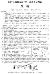 2023届湖南省邵阳市高三上学期高考第一次联考（一模）生物含答案