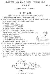 北京市朝阳区 2022—2023 学年度高一第一学期期末生物试题及答案