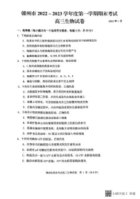 江西省赣州市2022-2023学年高三上学期1月期末生物试题