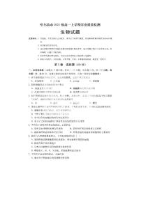 黑龙江省哈尔滨市2021-2022学年高一上学期期末学业质量检测生物试卷