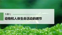 2023届高考生物二轮复习语言表达(五)个体稳态中相关过程变化机理分析课件