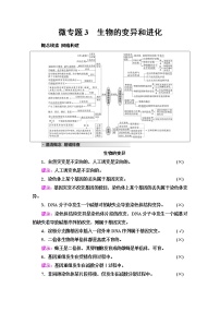 2023届高考生物二轮复习专题3微专题3生物的变异和进化学案