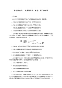 2023届高考生物二轮复习细胞的分化、衰老、凋亡和癌变作业含答案