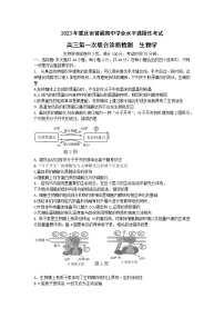 2023重庆市高三上学期第一次联合诊断检测生物试题含答案