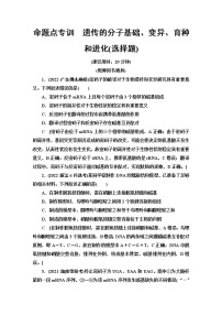 2023届高考生物二轮复习命题点专训遗传的分子基础、变异、育种和进化(选择题)含答案