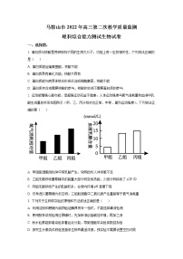 安徽省马鞍山市2022届高三生物上学期第二次质量监测试卷（Word版附答案）