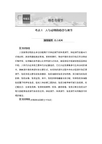 2023届高考生物二轮复习人与动物的稳态与调节学案（多项选择版）