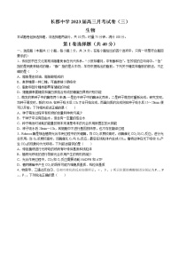 2022-2023学年湖南省长沙市长郡中学高三上学期第三次月考生物试卷（word版）