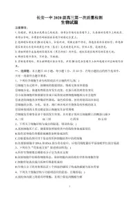 西安市长安区第一中学2023届高三生物上学期第一次质量检测试卷(PDF版附答案)