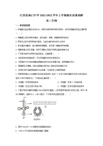 2021-2022学年江苏省海门中学高二上学期期末质量调研生物试题（Word版）