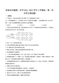 2021-2022学年山东省济南市历城第二中学上学期高一第一次月考生物试卷