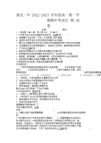 安徽省淮北市第一中学2022-2023学年高一上学期期中考试生物试题（Word版pdf答案）