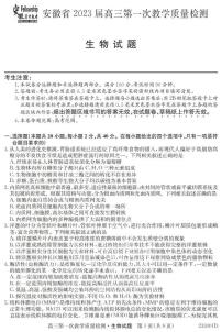 2023安徽省十联考高三第一次教学质量检测生物试题及答案