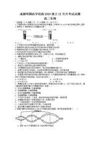 2021-2022学年四川省成都外国语学校高二上学期12月月考试题 生物 Word版