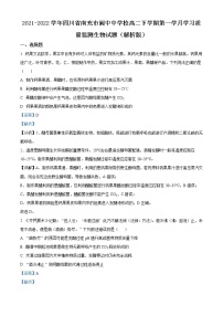 2021-2022学年四川省南充市阆中中学校高二下学期第一学月学习质量监测生物试题 （解析版）