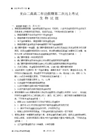 2022-2023学年河南省光山县第二高级中学高二暑假假期第二次线上考试生物试题（Word版）