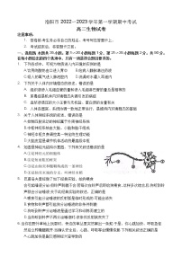 2022-2023学年河南省洛阳市高二上学期期中考试 生物