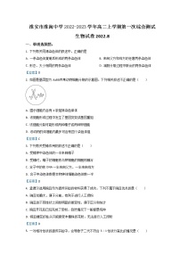 2022-2023学年江苏省淮安市淮海中学高二上学期第一次综合测试 生物 Word版