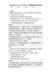 【精编精校卷】2022-2023学年辽宁省六校高一上学期期中联考生物试题（解析版）