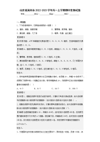 【精编精校卷】2022-2023学年山东省滨州市高一上学期期中生物试题（解析版）