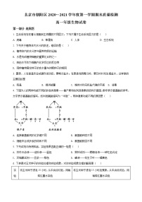 精品解析：北京市朝阳区2020-2021学年高一上学期期末质量检测生物试题