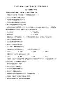 精品解析：北京市平谷区2020-2021学年高一上学期期末生物试题