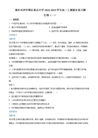 2022-2023学年重庆市沙坪坝区重点中学高二上学期期末复习（一）生物试题  （解析版）