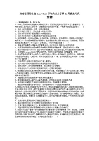 2023届河南省顶级名校高三上学期12月摸底考试生物学试题（Word版含解析）