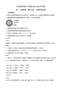 2022-2023学年黑龙江省哈尔滨市九中高一上学期期中生物试题（解析版）