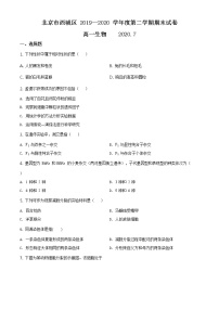 精品解析：北京市西城区2019-2020学年高一下学期期末生物试题