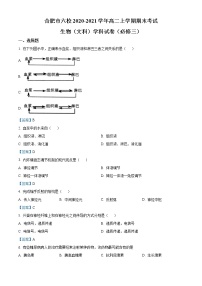 2020-2021学年安徽省合肥市六校高二上学期期末考试生物（文）必修三试题 word版