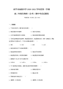 2020-2021学年福建省南平市高级中学高二上学期期中考试生物（会考）试题 Word版