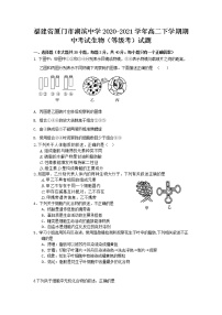 2020-2021学年福建省厦门市湖滨中学高二下学期期中考试生物（等级考）试题 word版