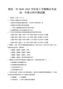 2020-2021学年黑龙江省鹤岗市绥滨县第一中学高一上学期期末考试生物（文）试题 Word版