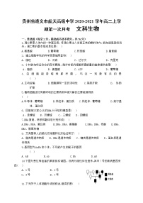 2020-2021学年贵州省遵义市航天高级中学高二上学期第一次月考生物（文）试题 Word版
