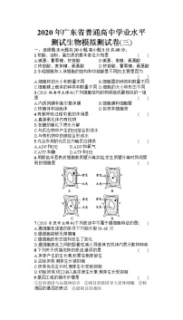 2020年广东省普通高中学业水平测试生物模拟测试题（三） （Word版）