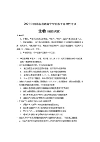 2021年河北省普通高中学业水平选择性考试生物模拟试题清样