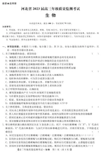 河北省2023届高三年级高考质量监测考试 生物试卷及答案
